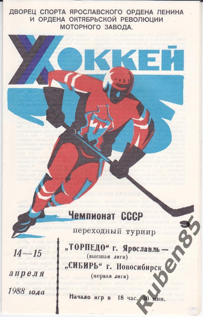 Хоккей. Программка Торпедо Ярославль - Сибирь Новосибирск 14-15.04 1988