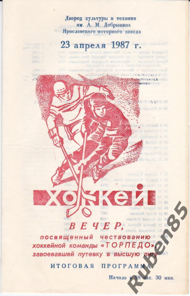 Хоккей. Программка Вечер чествования команды Торпедо Ярославль 1987