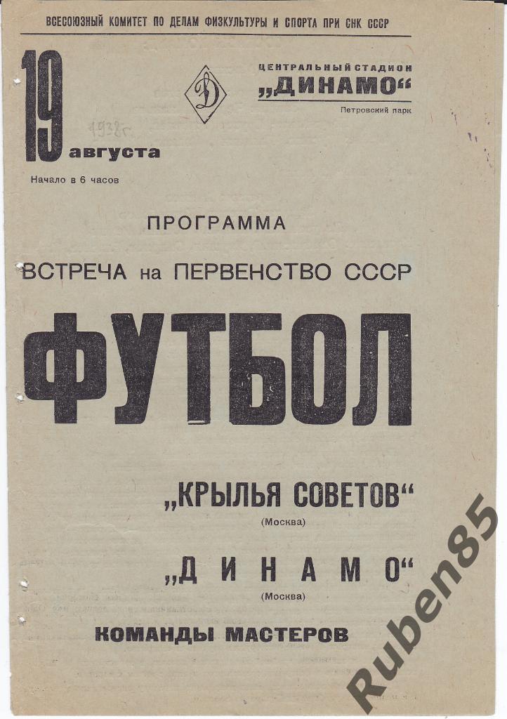 Программа Крылья Советов Москва - Динамо Москва 1938
