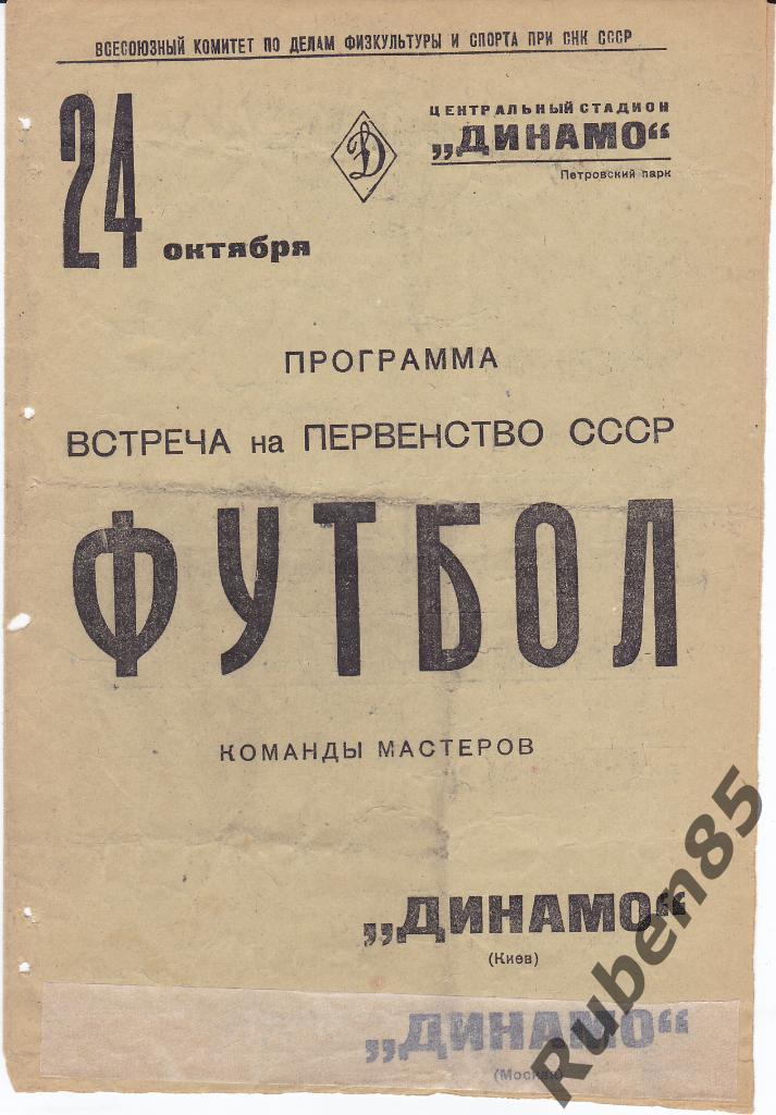 Программа Динамо Москва - Динамо Киев 24.10 1938