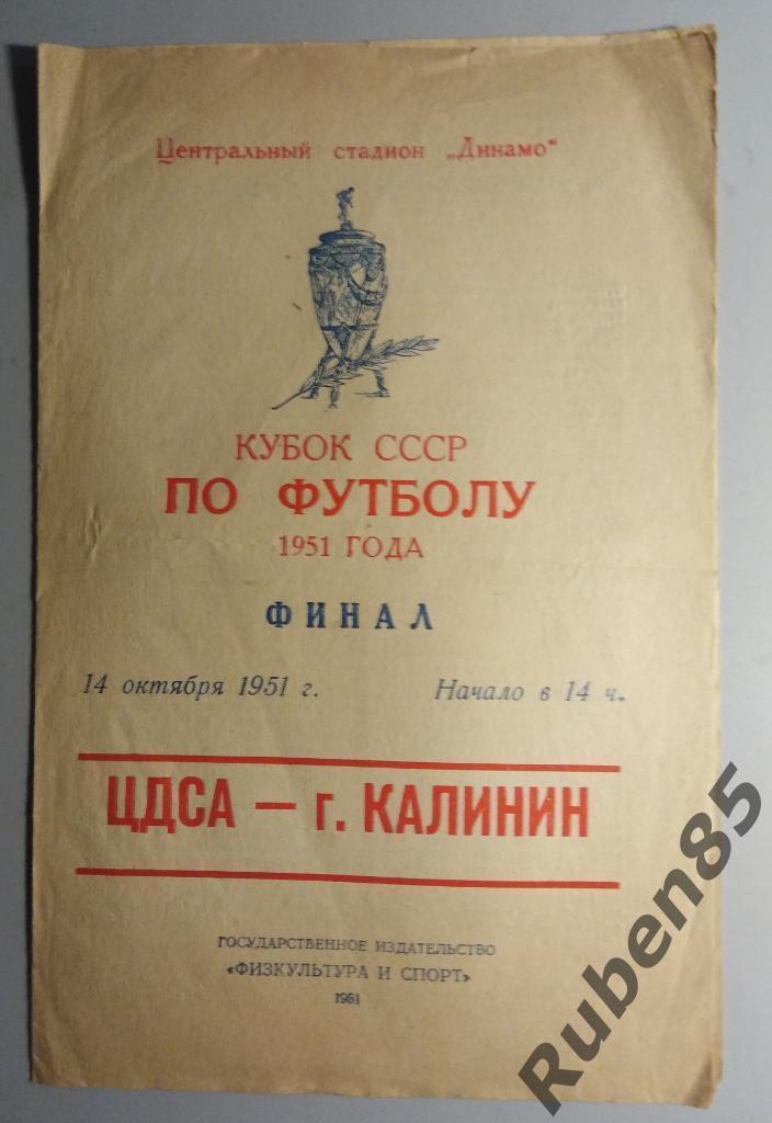 Программка ЦДСА - Калинин 14.10 1951 Кубок СССР Финал (ЦСКА)