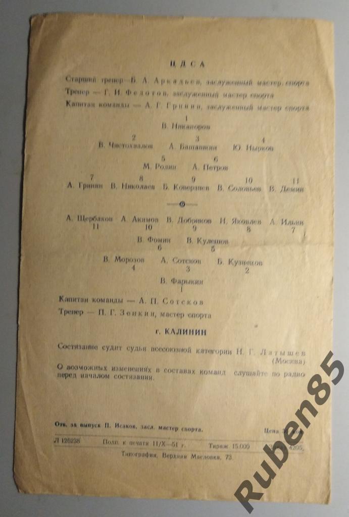 Программка ЦДСА - Калинин 14.10 1951 Кубок СССР Финал (ЦСКА) 1
