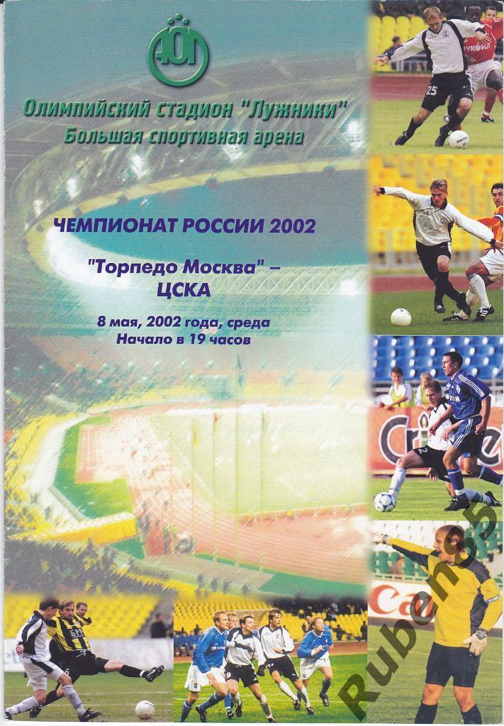 Программка Торпедо Москва - ЦСКА 2002