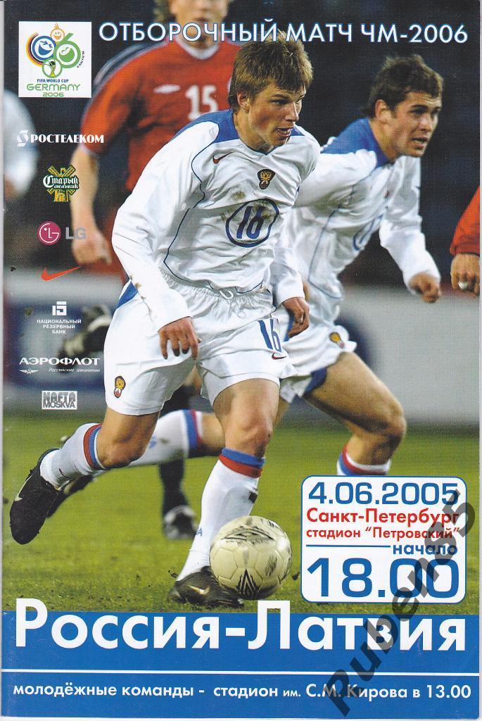 Программа Россия - Латвия 2005