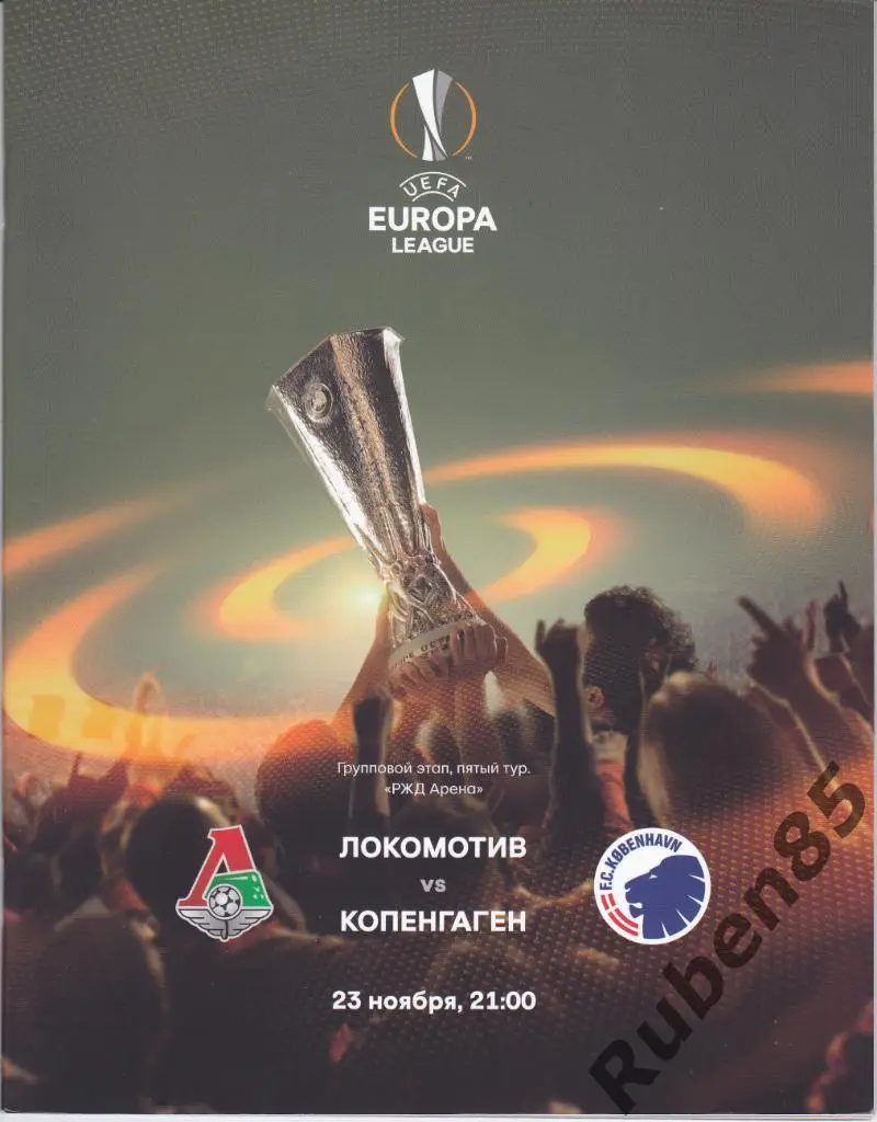 Программа ЕК Локомотив Москва - Копенгаген 2017