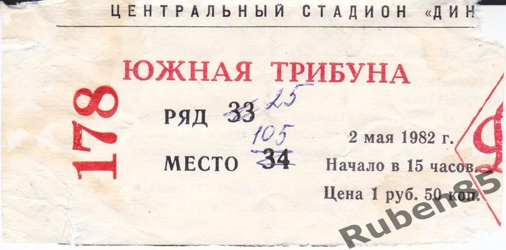 Футбол. Билет Динамо Москва - Днепр Днепропетровск 1982