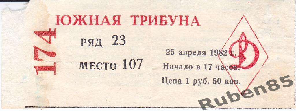 Футбол. Билет Динамо Москва - Металлист Харьков 1982