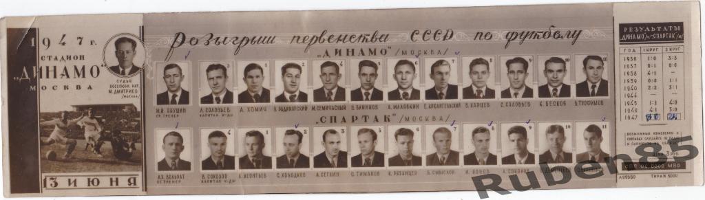 Фото Программка Спартак Москва - Динамо Москва 13.06 1947