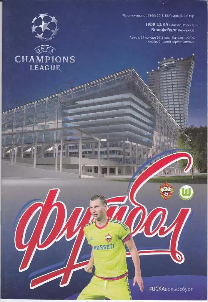 Программка ЕК ЦСКА - Вольфсбург 2015