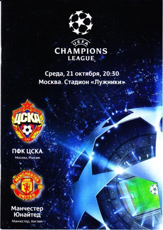Программка ЕК ЦСКА - Манчестер Юнайтед 2009