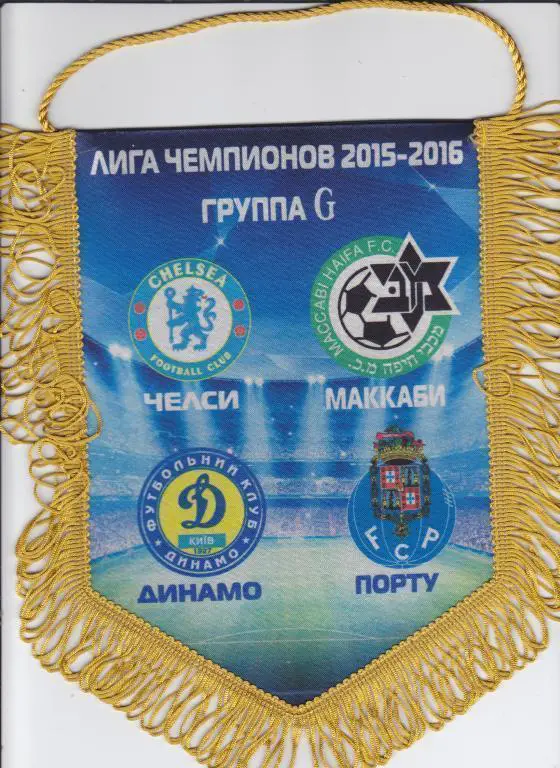 Футбол. Вымпел Челси - Динамо Киев - Маккаби - Порту 2015 2016 Лига Чемпионов