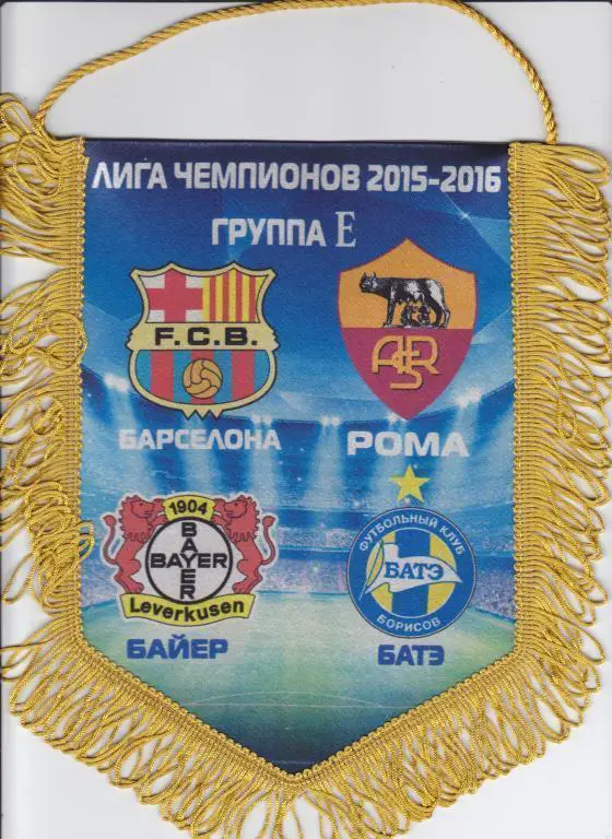 Футбол. Вымпел Барселона - Рома - БАТЭ - Байер 2015 2016 Лига Чемпионов