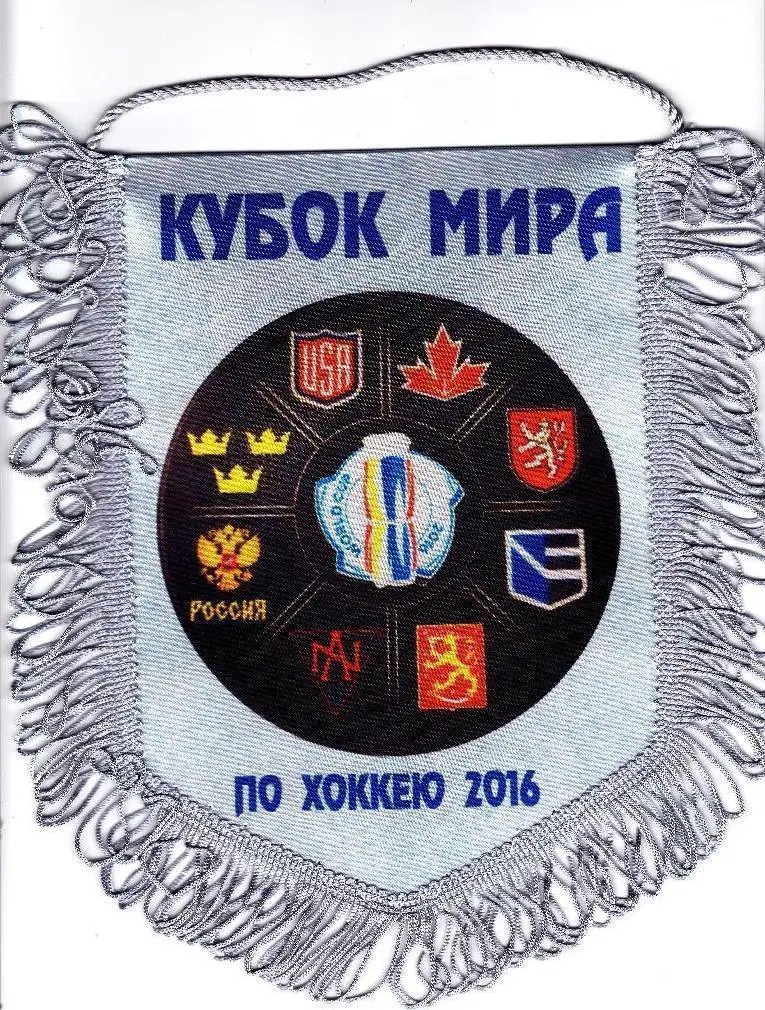 Хоккей. Вымпел Кубок Мира 2016 (Россия, Канада, Финляндия, Швеция, Чехия)