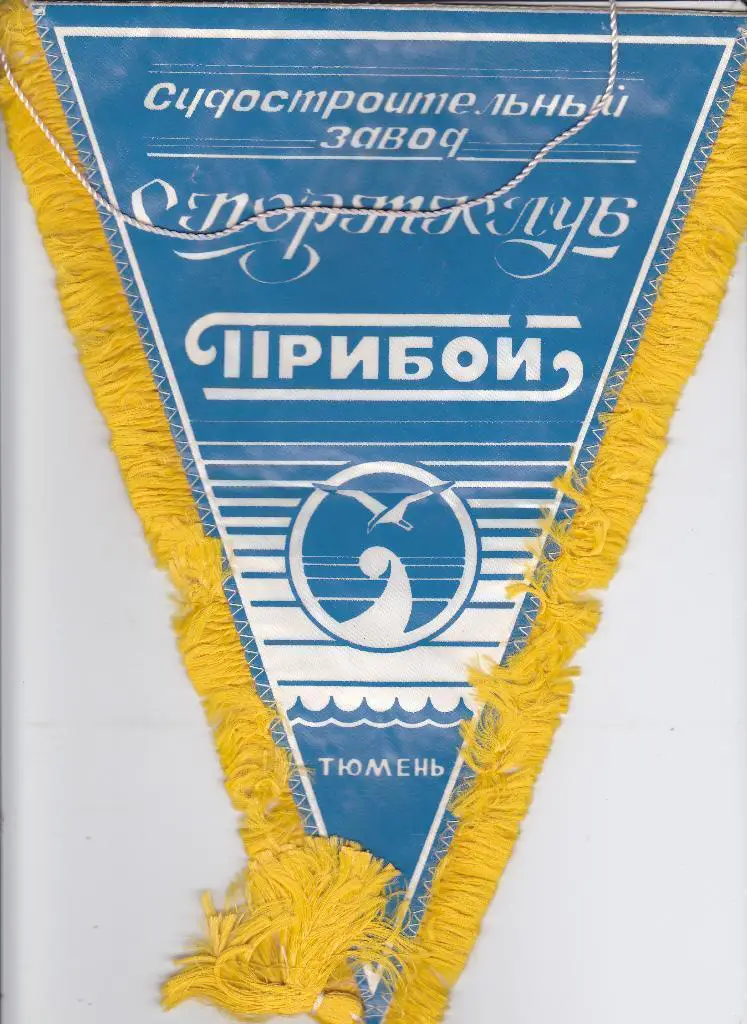 Вымпел Спортклуб Прибой Тюмень - Судостроительный Завод СК