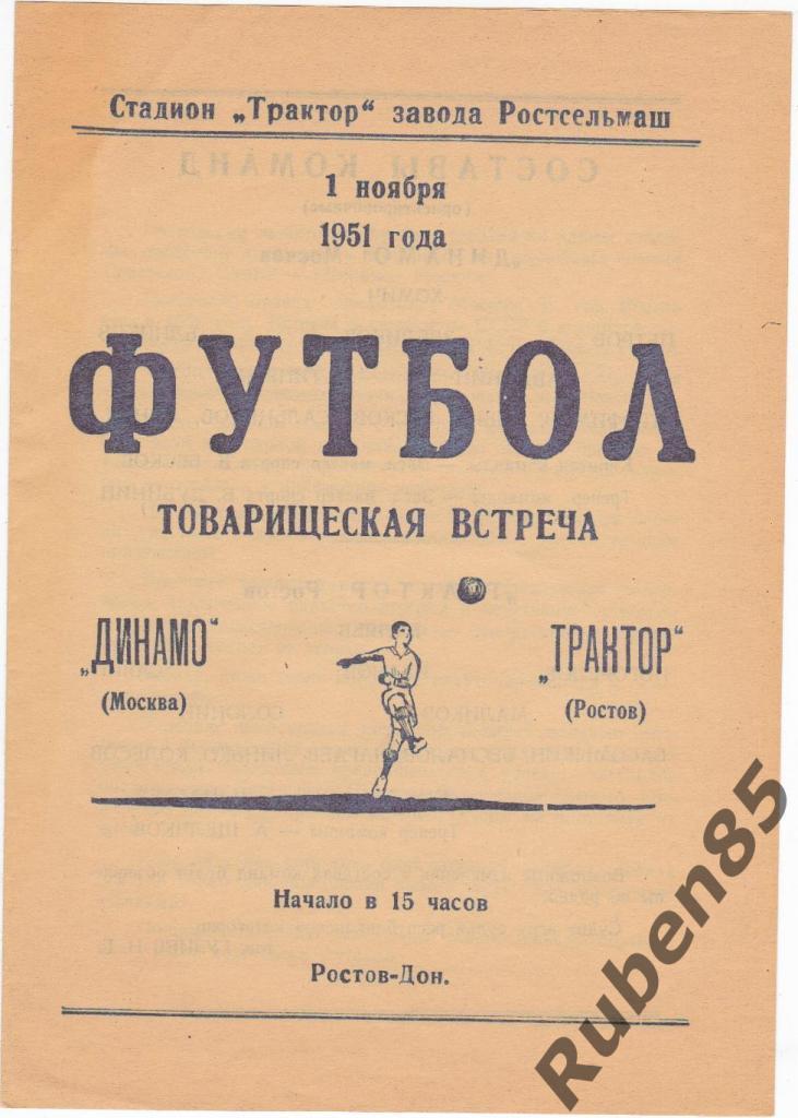 Программа Трактор (Ростсельмаш) Ростов - Динамо Москва 1951 (возможен обмен!)