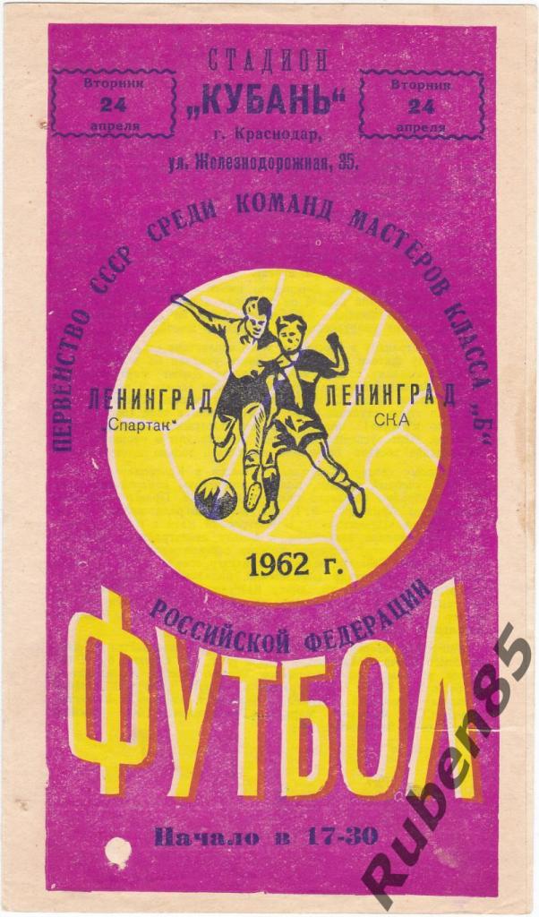 Футбол Программа Спартак Ленинград - СКА Ленинград 1962 В Краснодаре