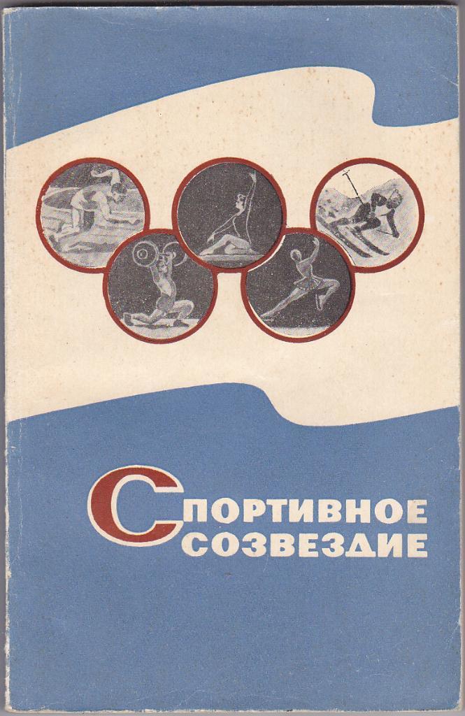 Книга - Спортивное созвездие - изд. Советская Россия 1967
