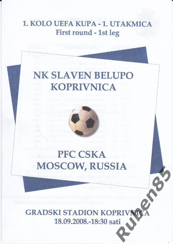 Программка ЕК Славен Белупо - ЦСКА 2008 - оригинал