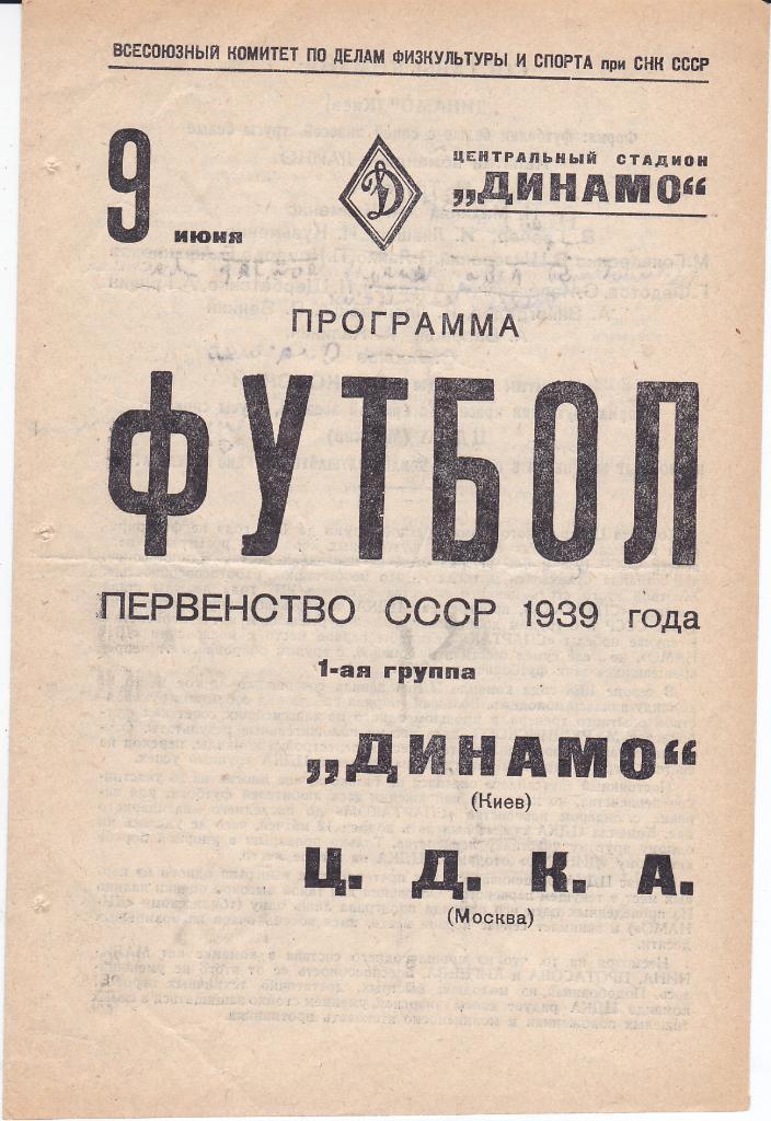 Программа ЦДКА - Динамо Киев 1939 ЦСКА