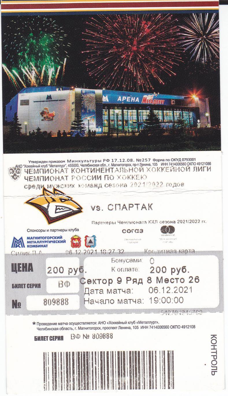 Хоккей Билет Металлург Магнитогорск - Спартак Москва 06.12 2021 (1)