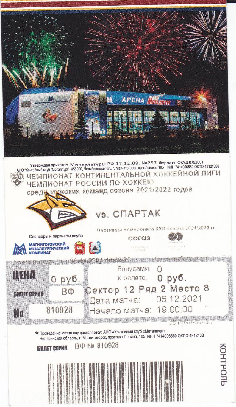 Хоккей Билет Металлург Магнитогорск - Спартак Москва 06.12 2021 (2)