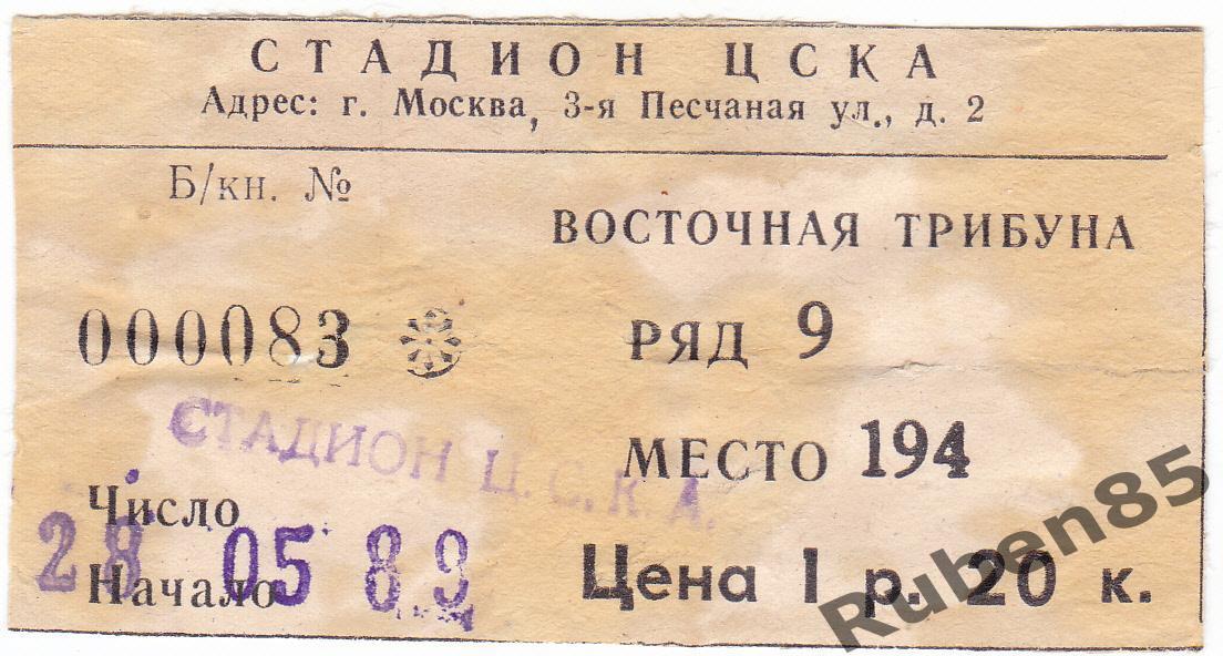 Футбол. Билет ЦСКА - ФК Ростсельмаш Ростов 28.05 1989