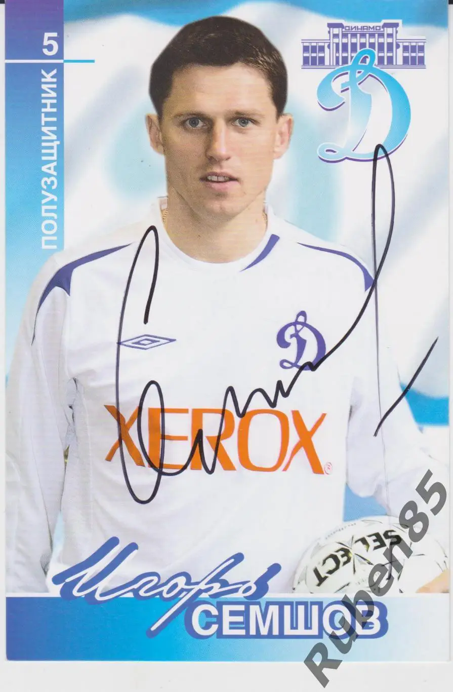 Футбол. Автограф Игорь Семшов - Динамо Москва