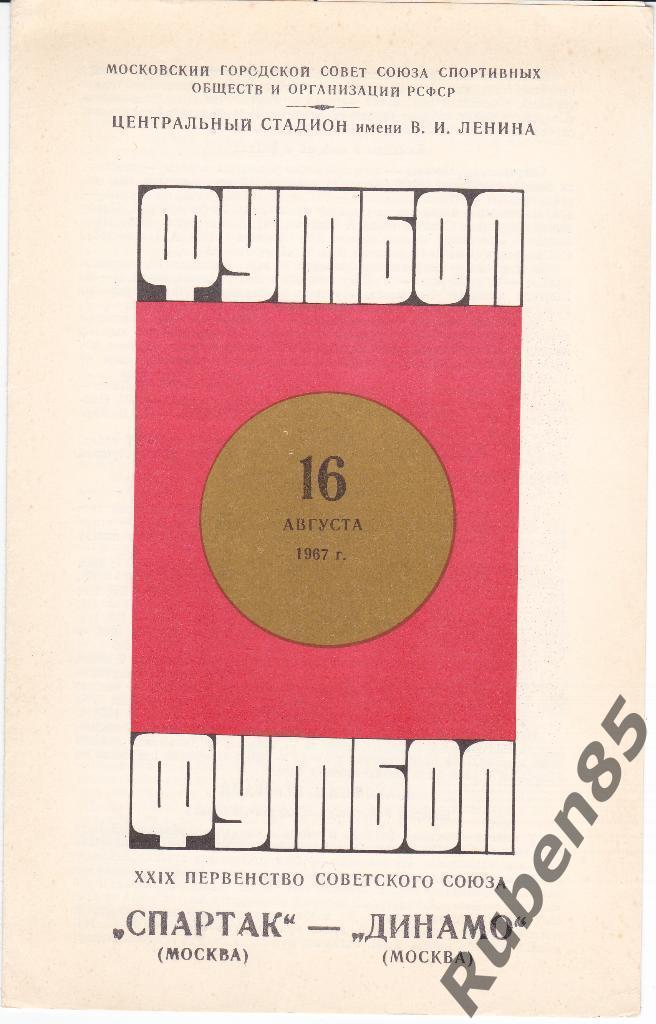 Футбол. Программа Спартак Москва - Динамо Москва 1967