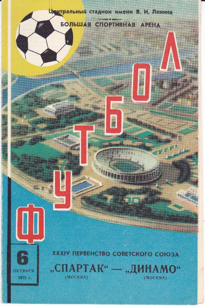 Футбол. Программа Спартак Москва - Динамо Москва 1972