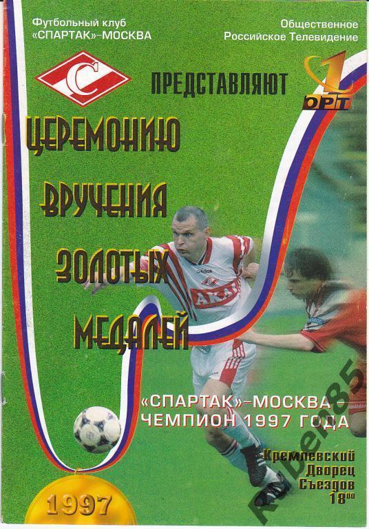 Программа Спартак Москва 1997 Вручение золотых медалей (Награждение)