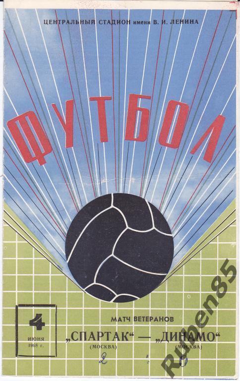 Программа Спартак Москва - Динамо Москва 1968 ветераны