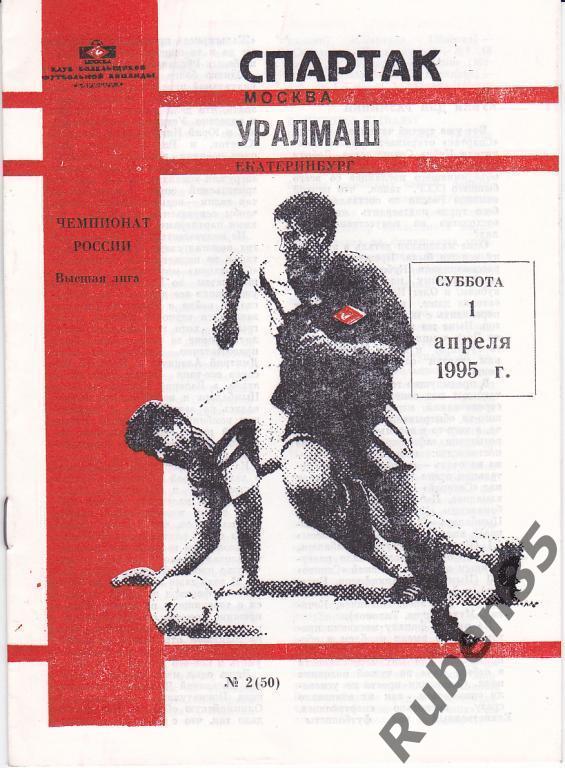 Футбол. Программа Спартак Москва - Уралмаш 1995 КБ Фикс