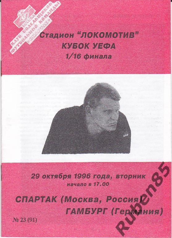 Футбол. Программа ЕК Спартак Москва - Гамбург 1996 КБ Фикс
