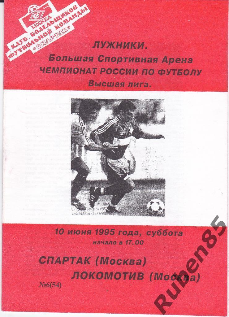 Футбол. Программа Спартак Москва - Локомотив Москва 1995 КБ Фикс
