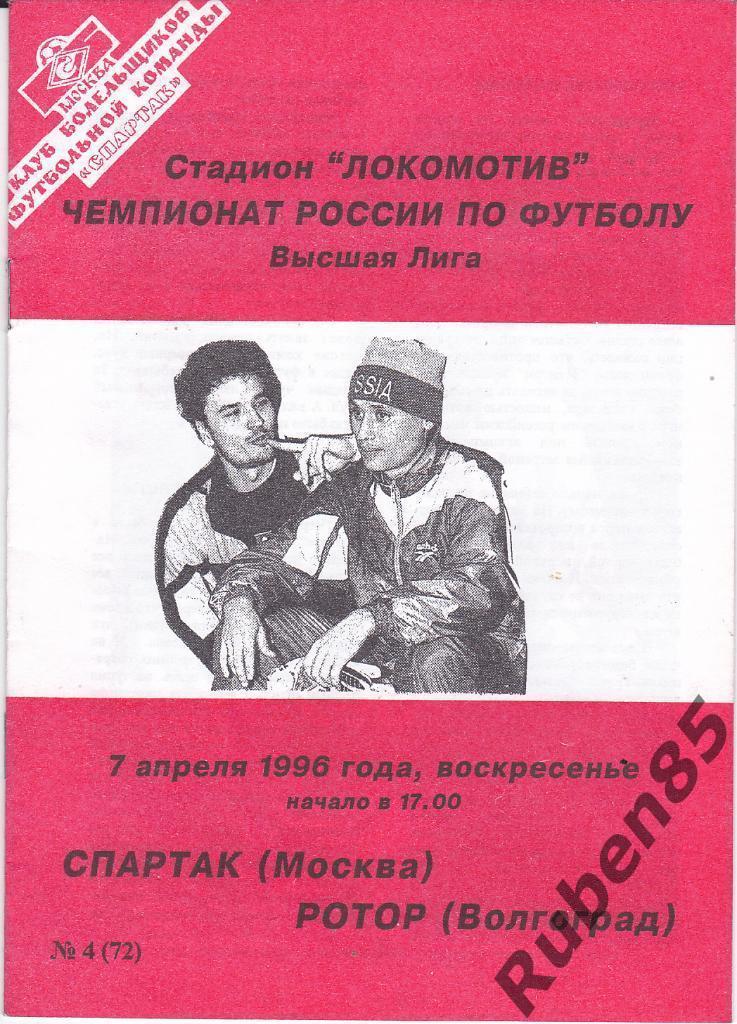 Футбол. Программа Спартак Москва - Ротор 1996 КБ Фикс