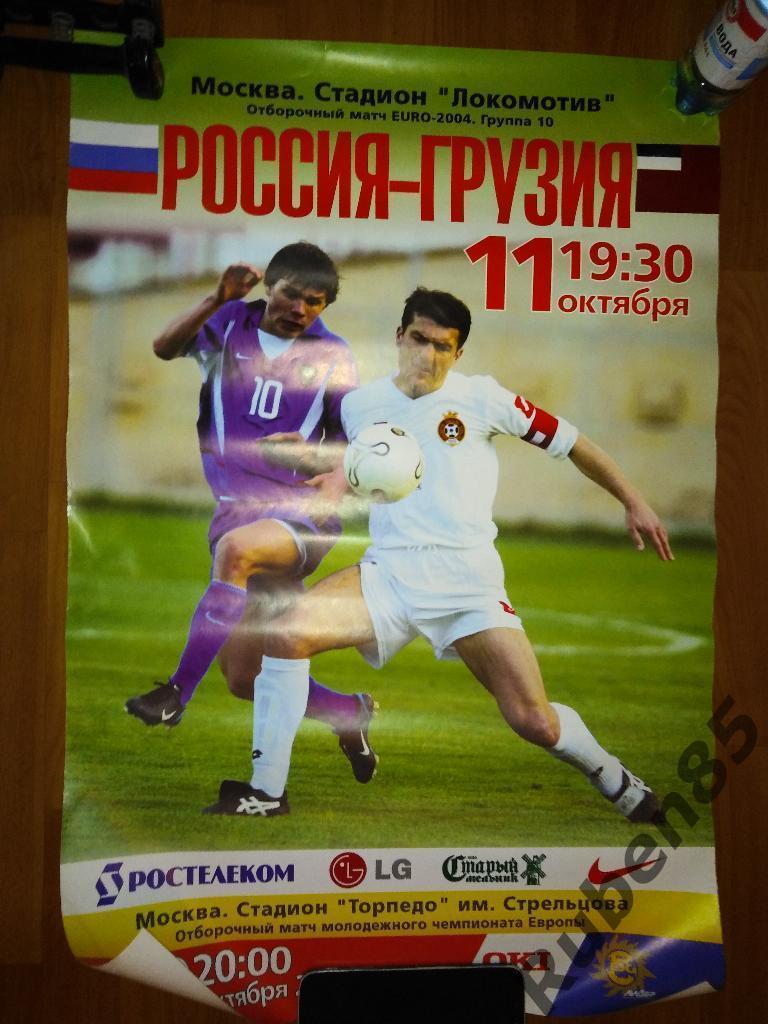 Футбол. Афиша Россия - Грузия 2003