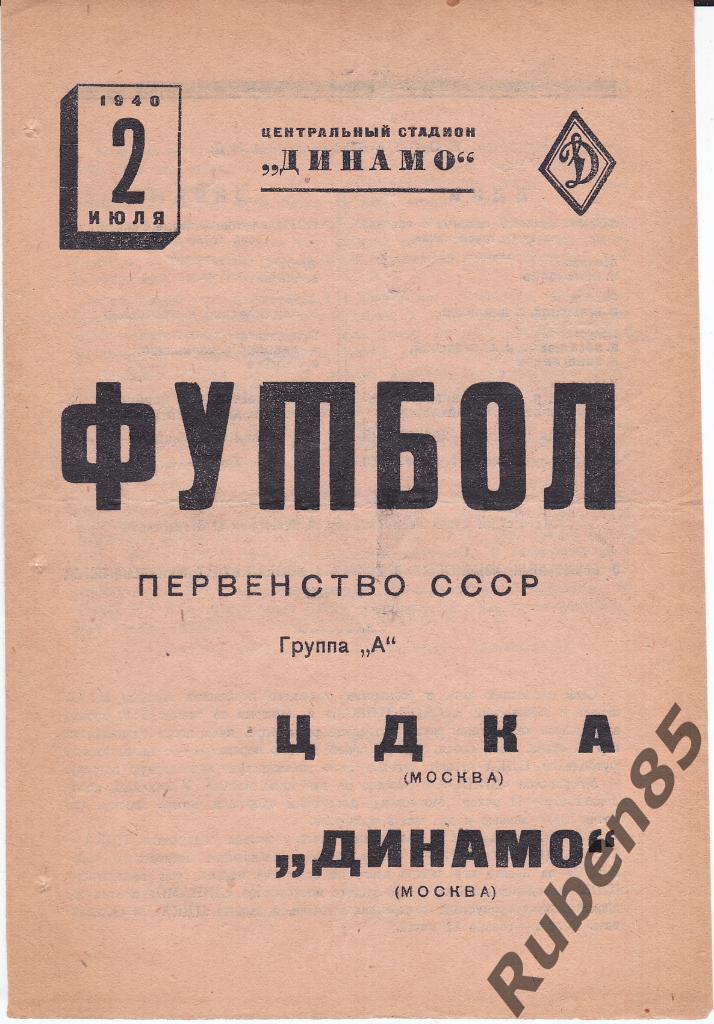 Программа ЦДКА - Динамо Москва 1940 (ЦСКА)