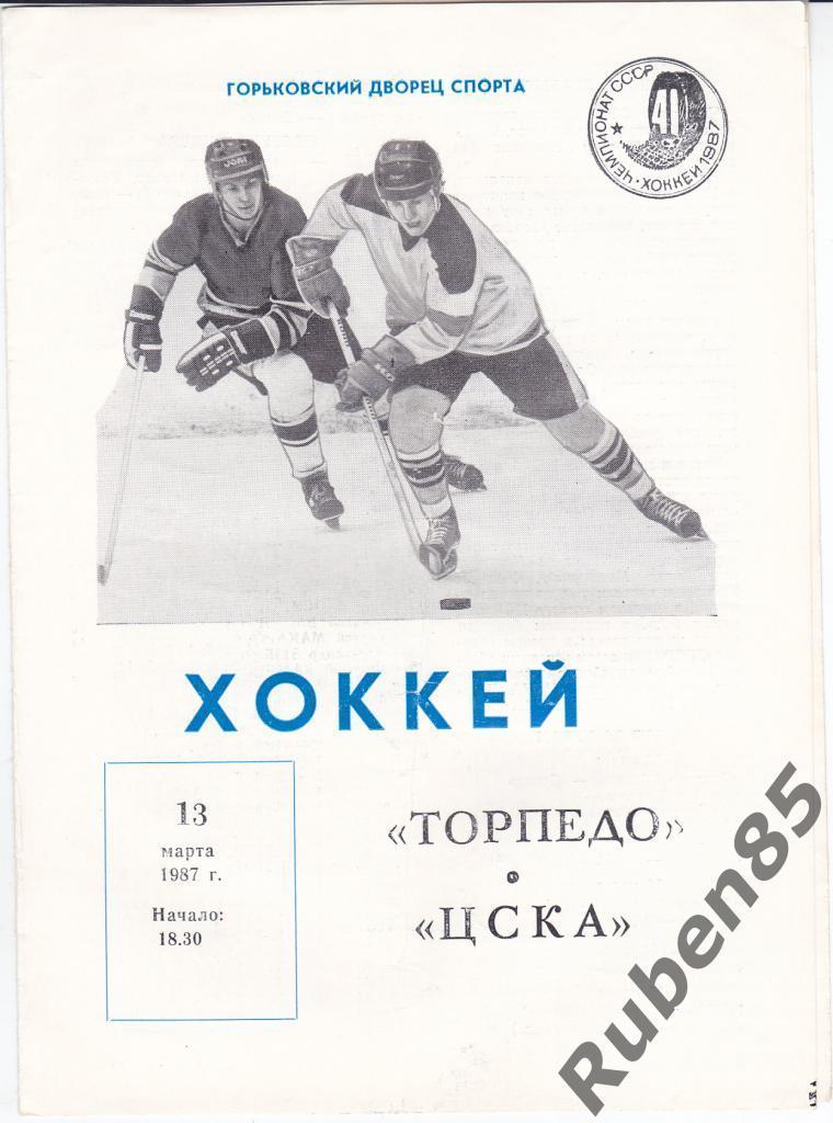 Хоккей. Программка - Торпедо Горький - ЦСКА 13.03 1987