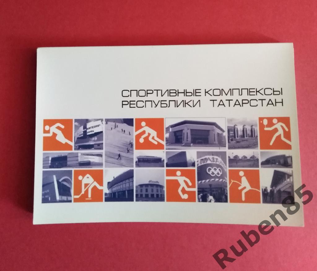 Спортивные комплексы республики Татарстан - набор открыток Казань футбол хоккей