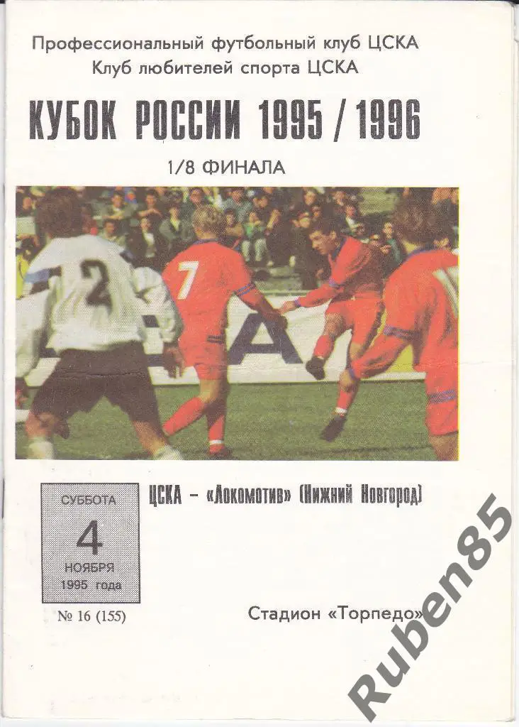 Программка ЦСКА - Локомотив Нижний Новгород 1995 КУБОК
