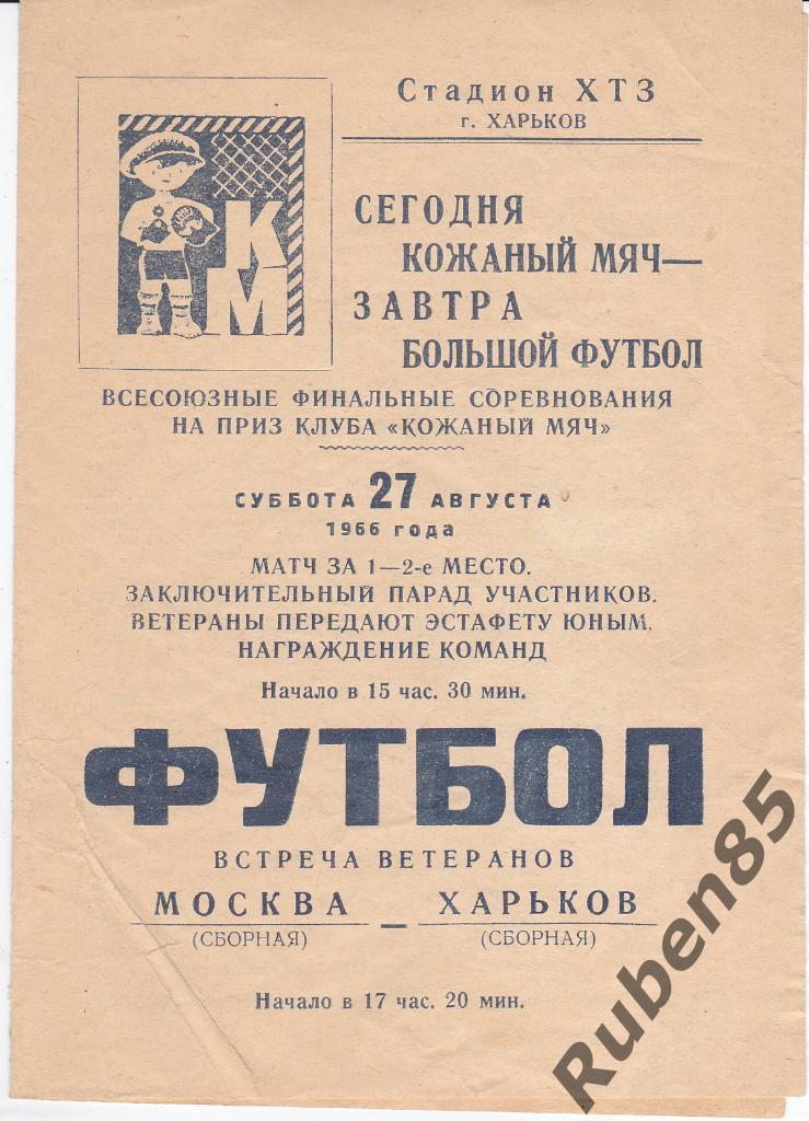 Программа Кожаный мяч + Москва - Харьков матч ветеранов 1966