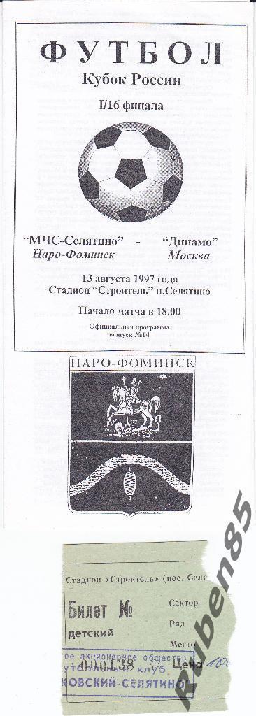Футбол МЧС Селятино - Динамо Москва 1997 Кубок - Программа + билет