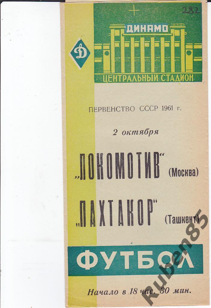 Футбол. Программа Локомотив Москва - Пахтакор 1961