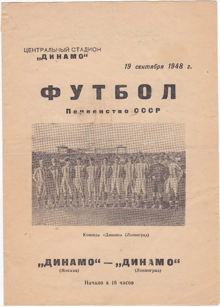Футбол. Программа Динамо Москва - Динамо Ленинград 1948