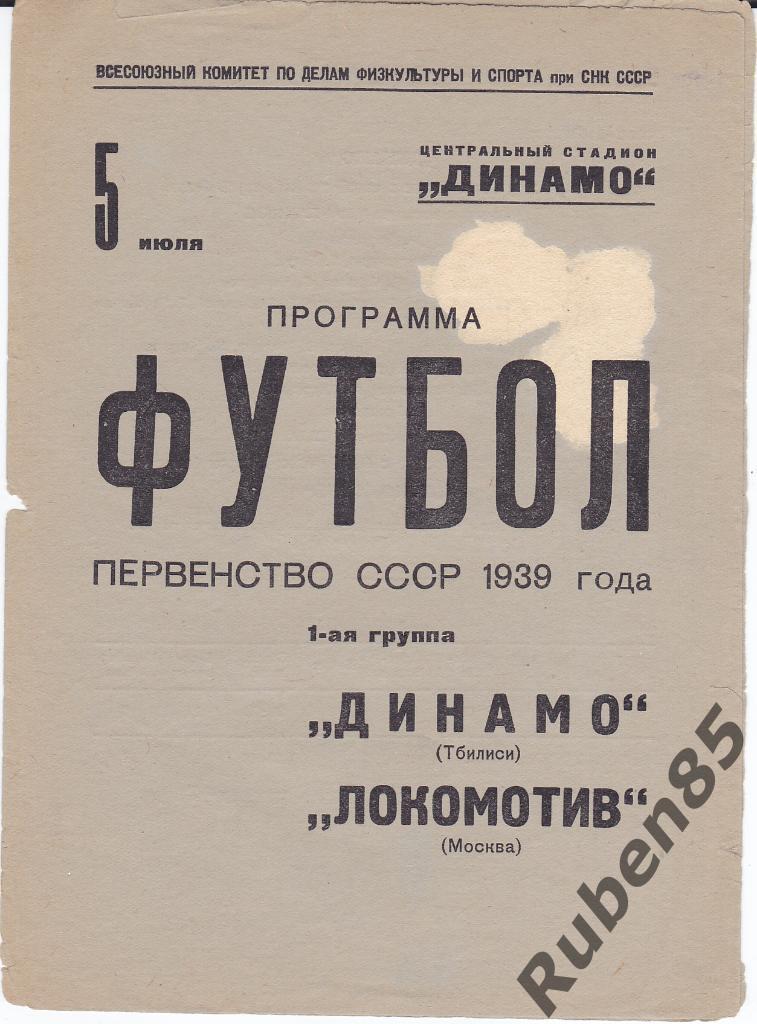 Программа Локомотив Москва - Динамо Тбилиси 1939