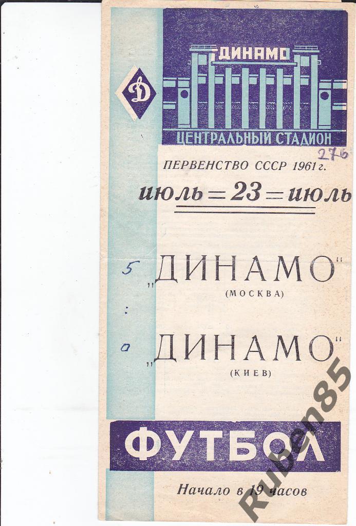 Футбол. Программа Динамо Москва - Динамо Киев 1961