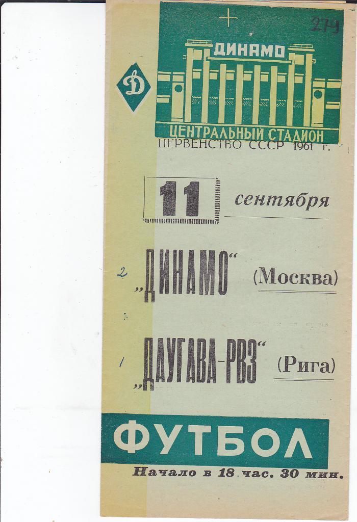 Футбол. Программа Динамо Москва - Даугава Рига 1961 зелёная