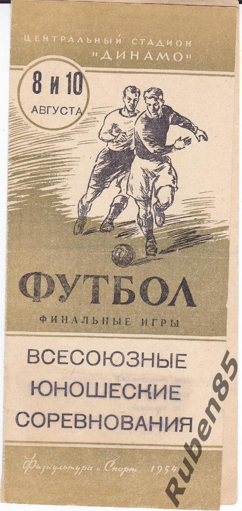 Футбол. Программа Москва - Литовская ССР 1954 Юноши (подробнее внутри) Литва