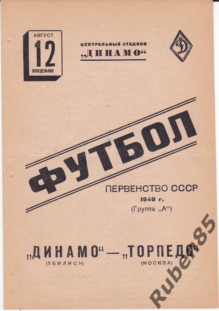 Программа Торпедо Москва - Динамо Тбилиси 1940