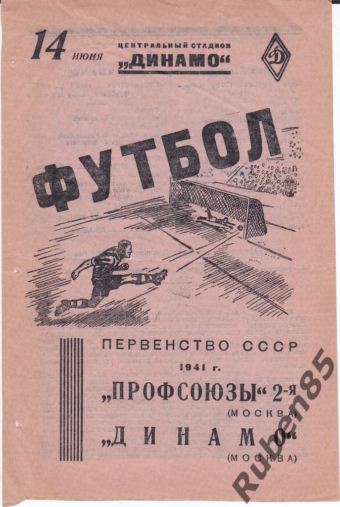 Программа Профсоюзы-2 Москва - Динамо Москва 14.06 1941